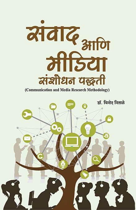 uploads/Sanwad Aani Media Sanshodhan Paddhati front.jpg